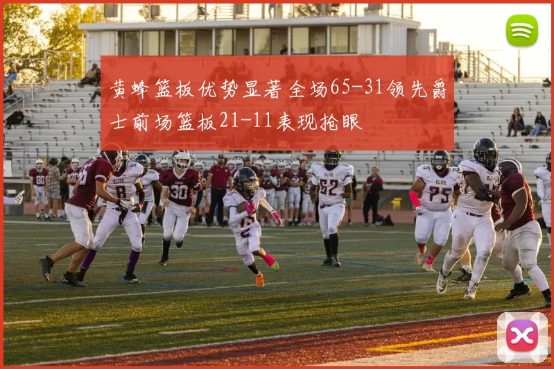 黄蜂篮板优势显著全场65-31领先爵士前场篮板21-11表现抢眼