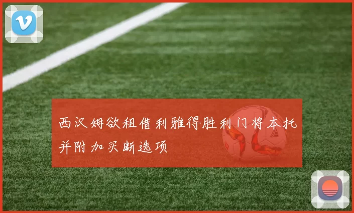 西汉姆欲租借利雅得胜利门将本托并附加买断选项