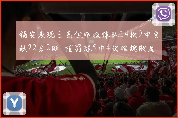 锡安表现出色但难救球队14投9中贡献22分2断1帽罚球5中4仍难挽败局
