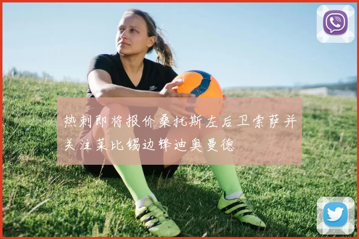 热刺即将报价桑托斯左后卫索萨并关注莱比锡边锋迪奥曼德