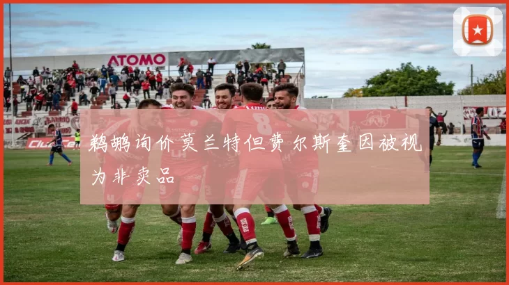 鹈鹕询价莫兰特但费尔斯奎因被视为非卖品